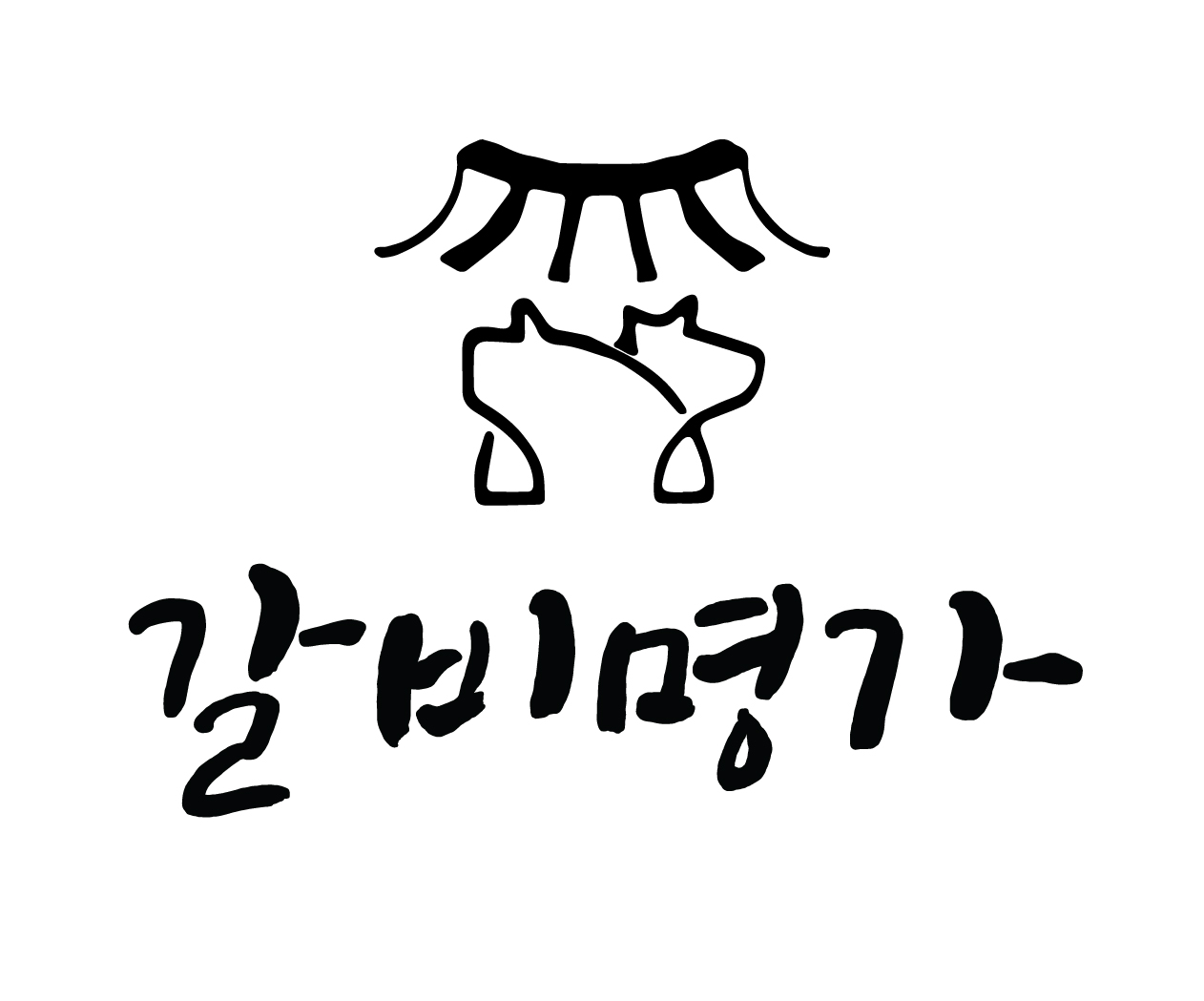경기 파주시 소갈비맛집 소갈비 전문점 방문해 보세요 갈비명가