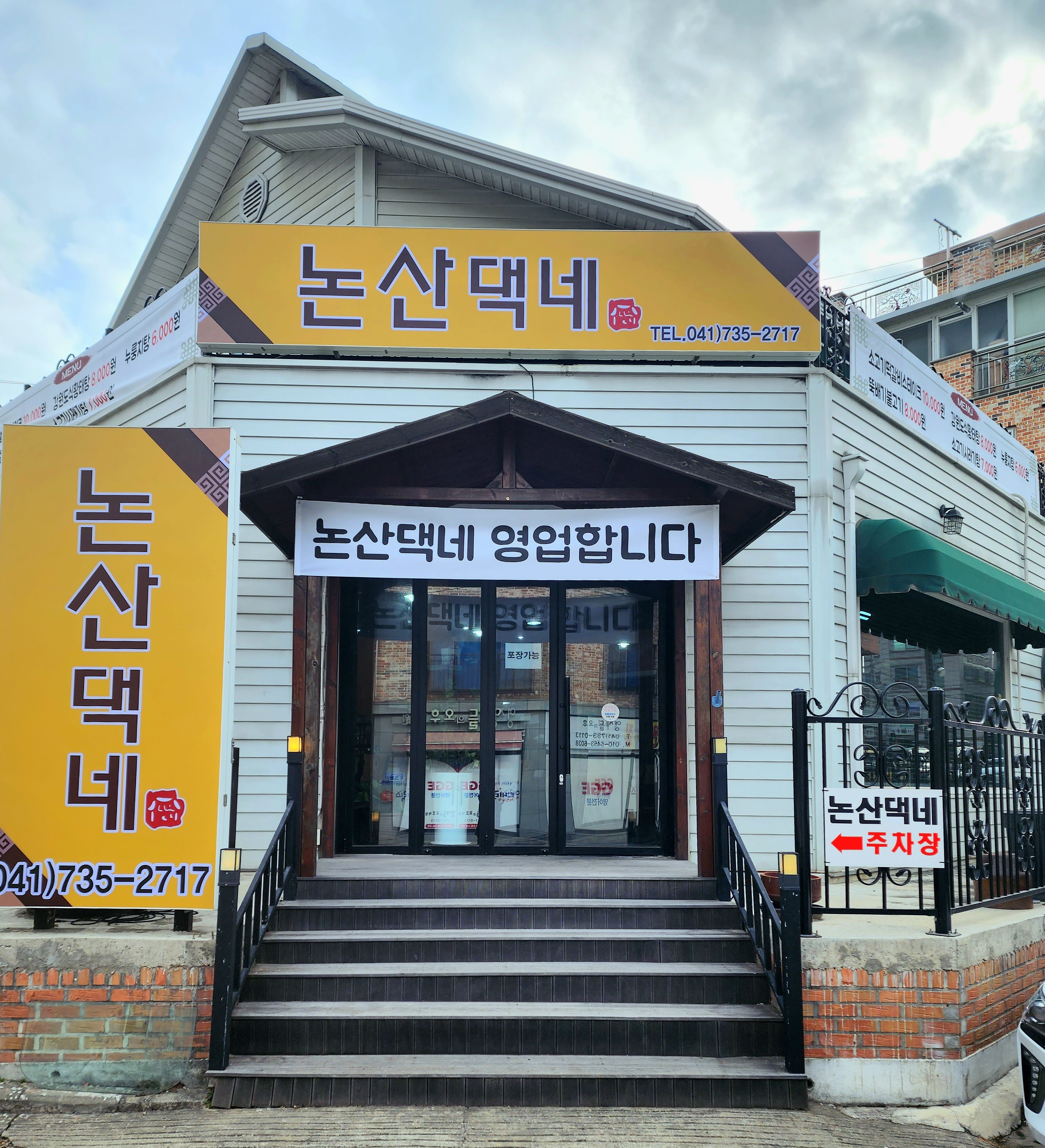 논산댁네