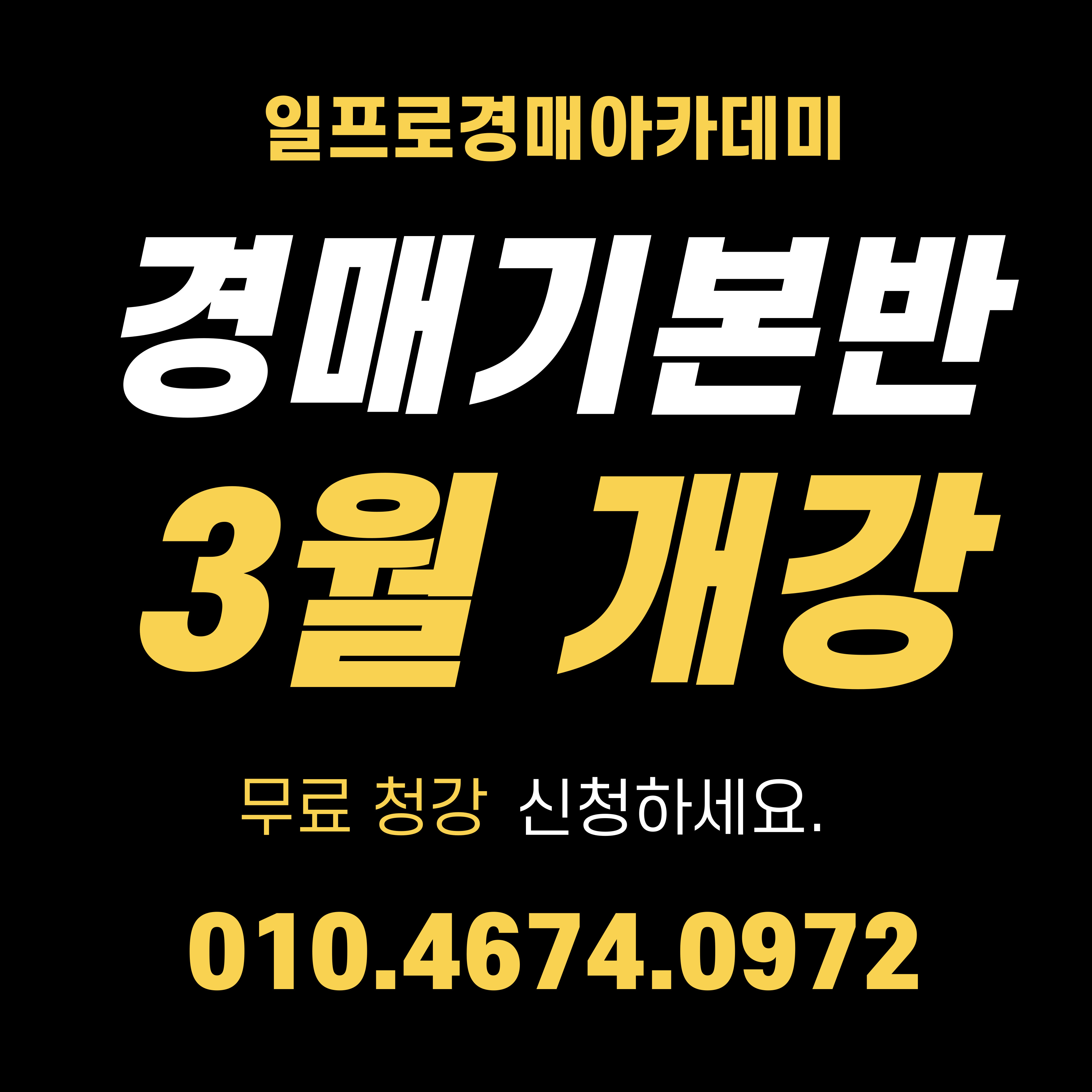일프로경매학원