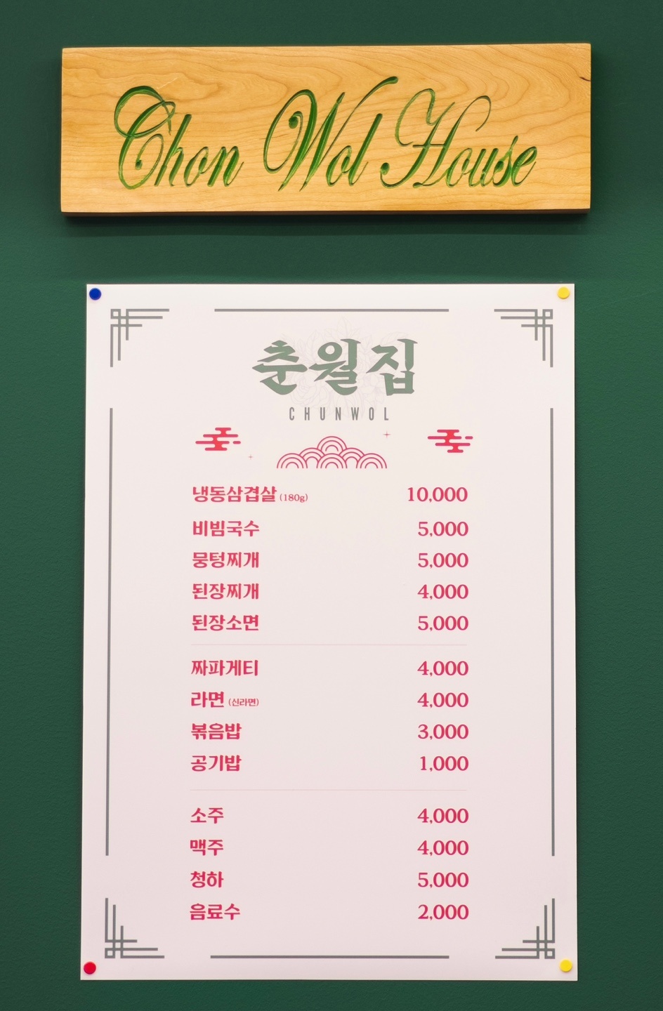 춘월집