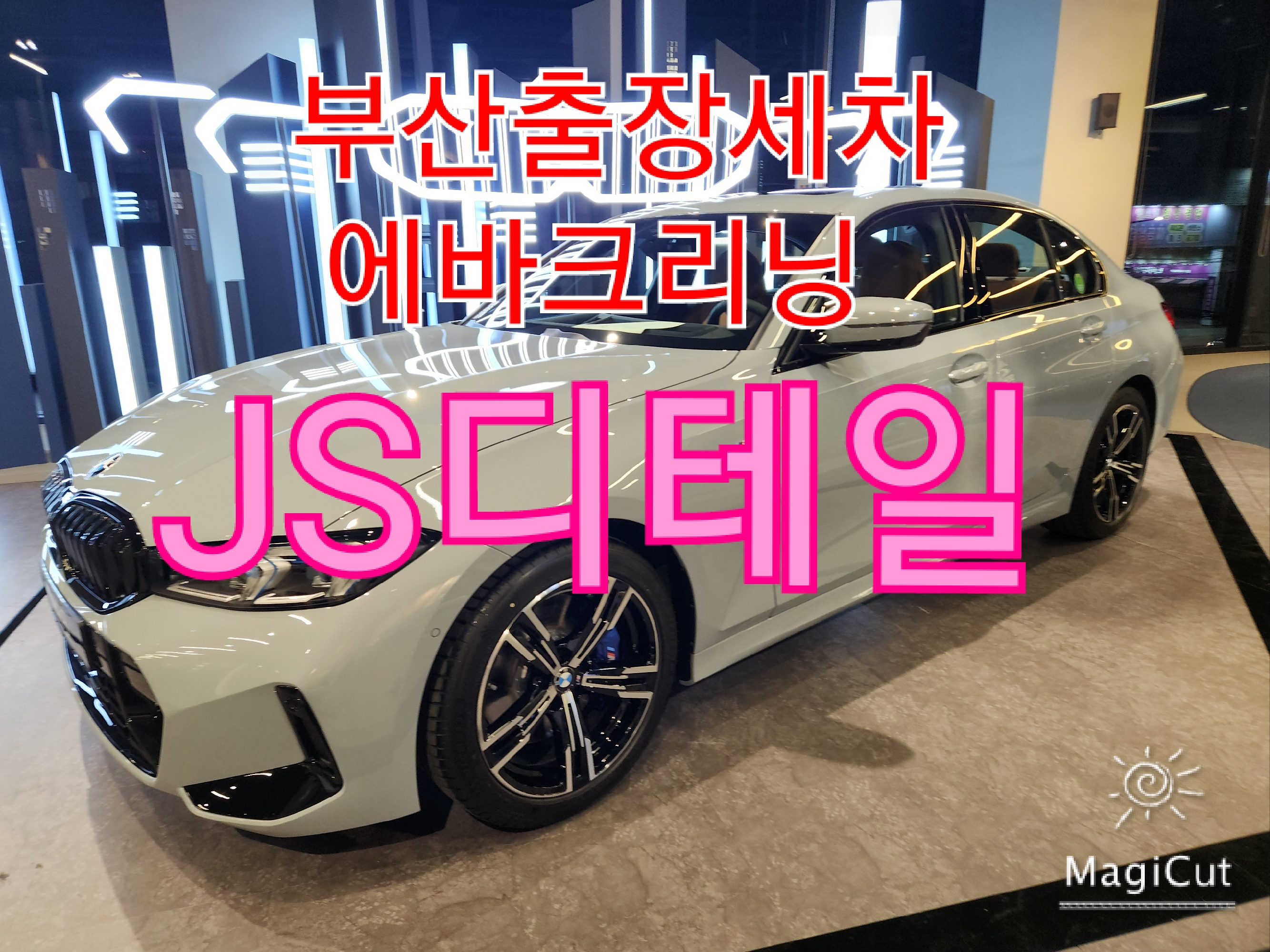 부산에바크리닝JS디테일출장세차실내크리닝