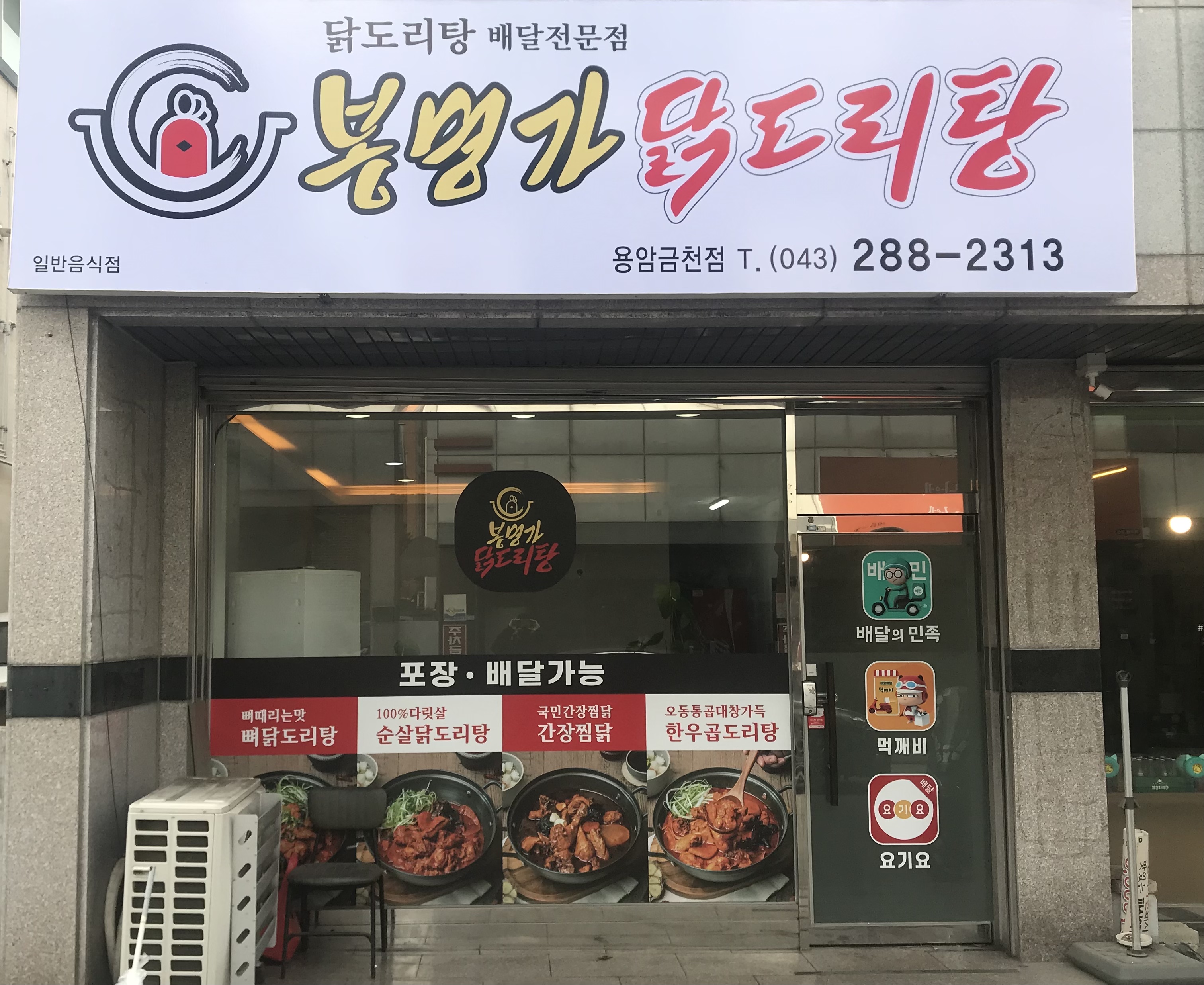 봉명가닭도리탕 용암금천점