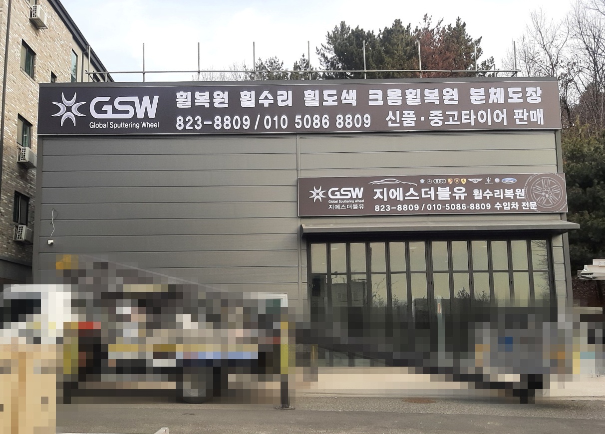 지에스더블유 대전점