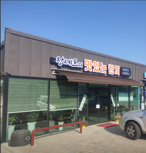 장셰프의맛있는한끼