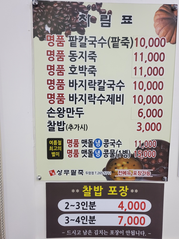 명품상무팥죽 두암점