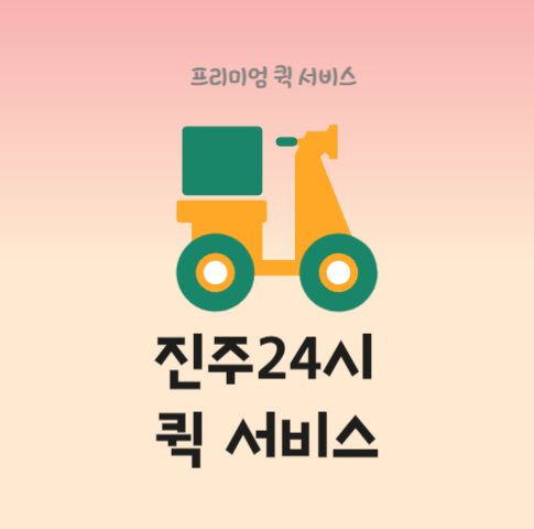 진주24시퀵서비스