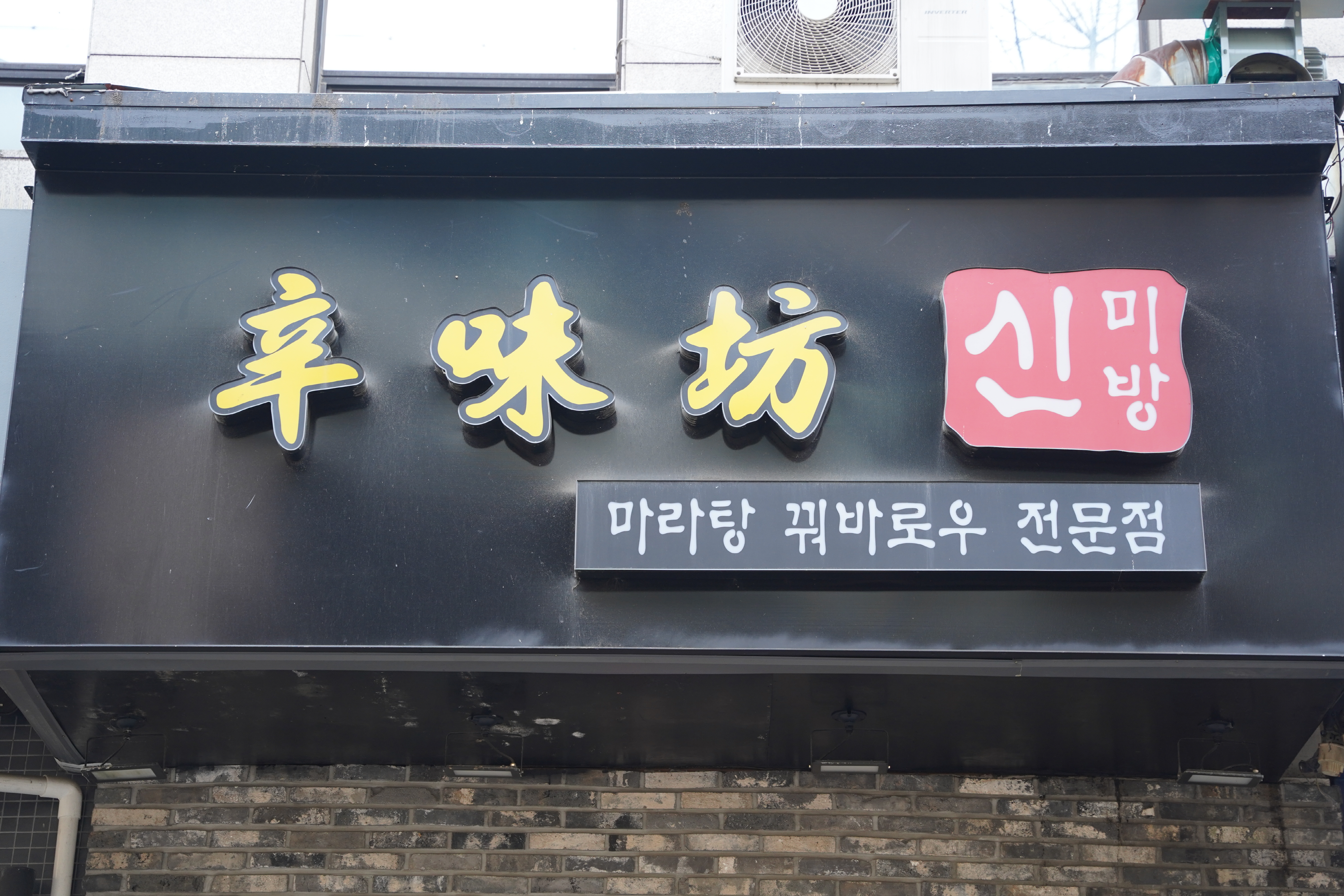 신미방마라탕 노원점