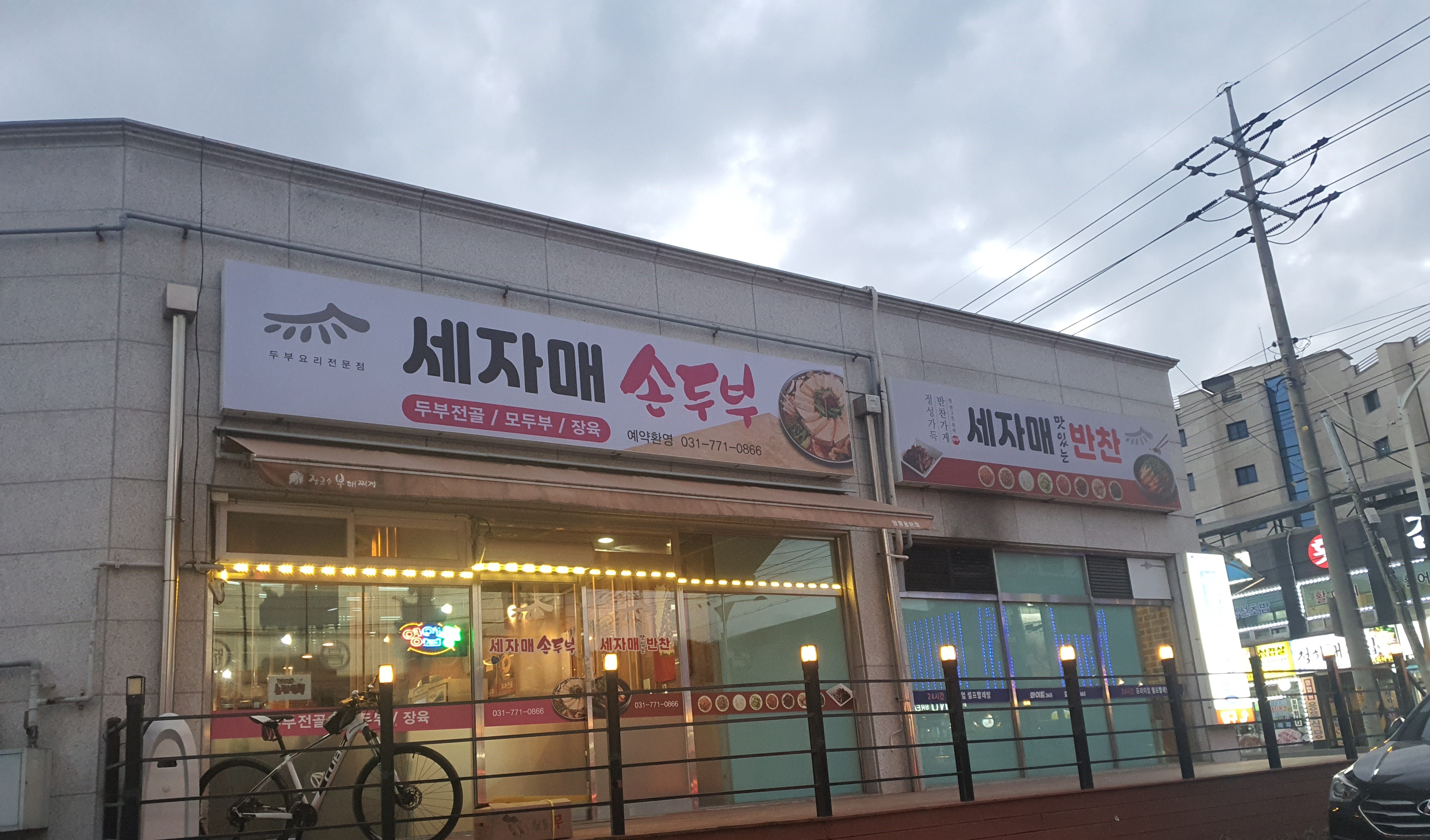세자매 손두부 반찬