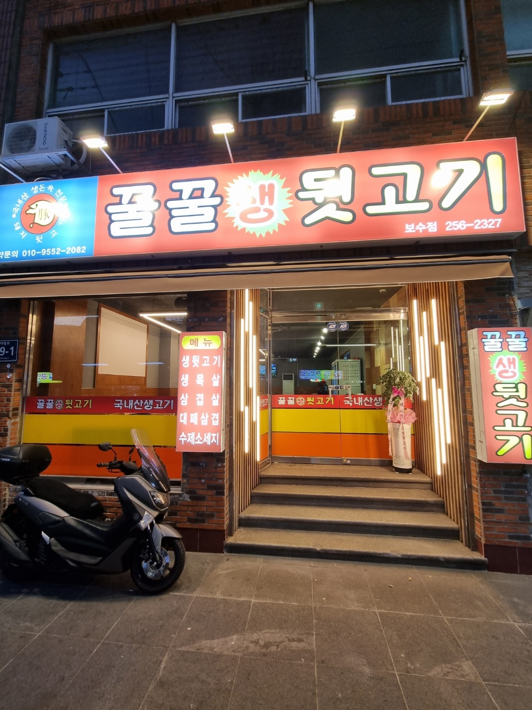 꿀꿀뒷고기 보수점