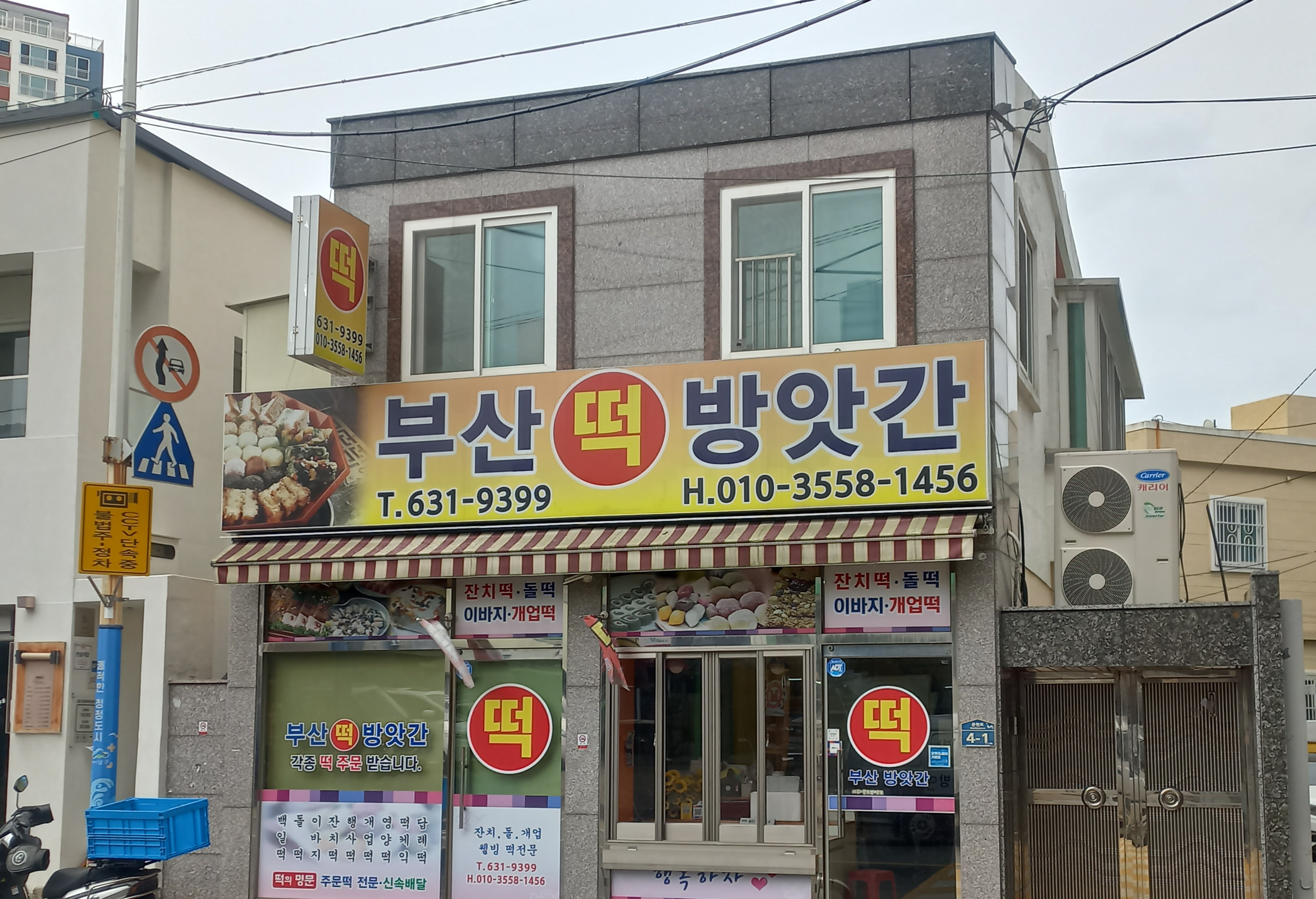 부산떡방앗간