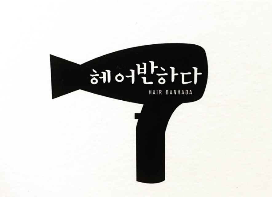 헤어반하다