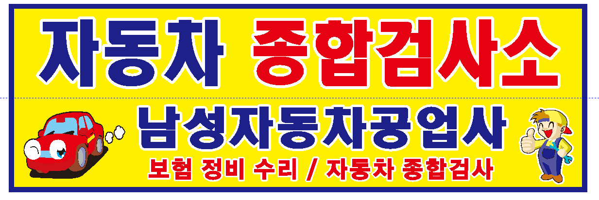 남성자동차공업사