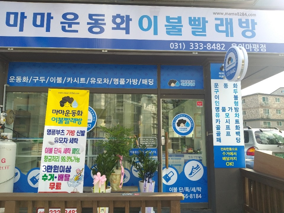 마마운동화이불빨래방 용인마평점