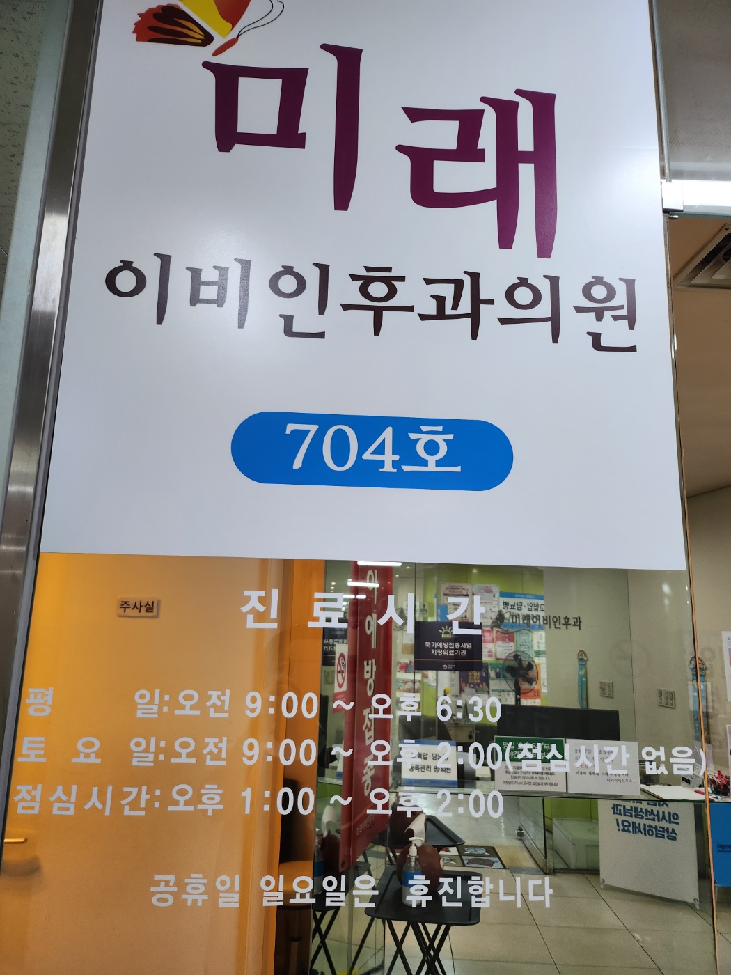미래이비인후과의원