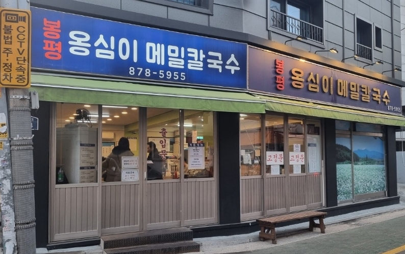 봉평옹심이메밀칼국수