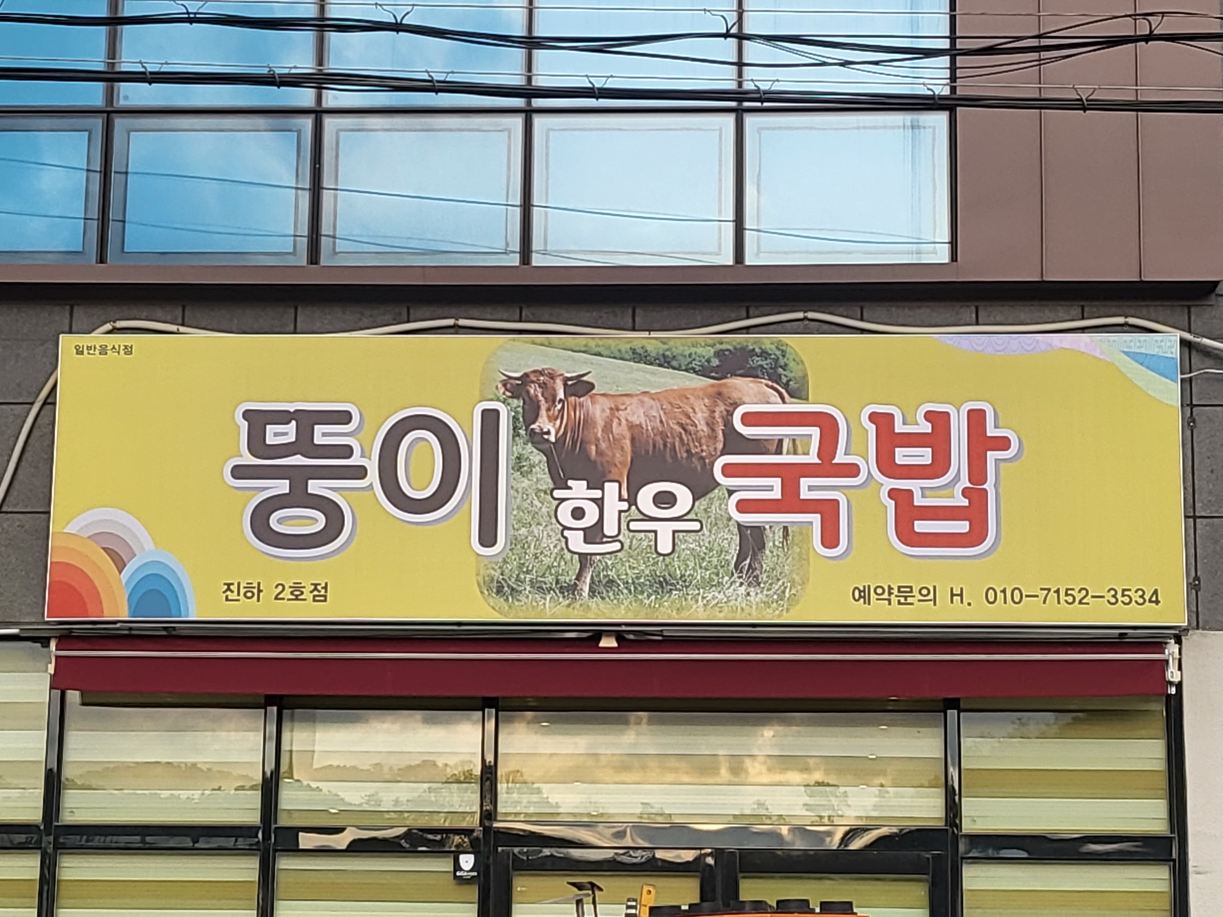 뚱이 한우국밥(진하2호점)