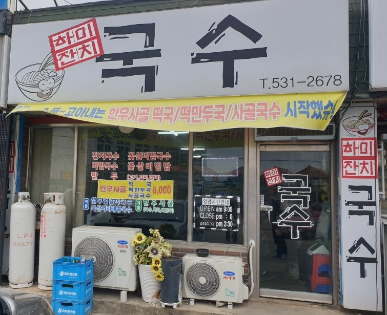 하미국수
