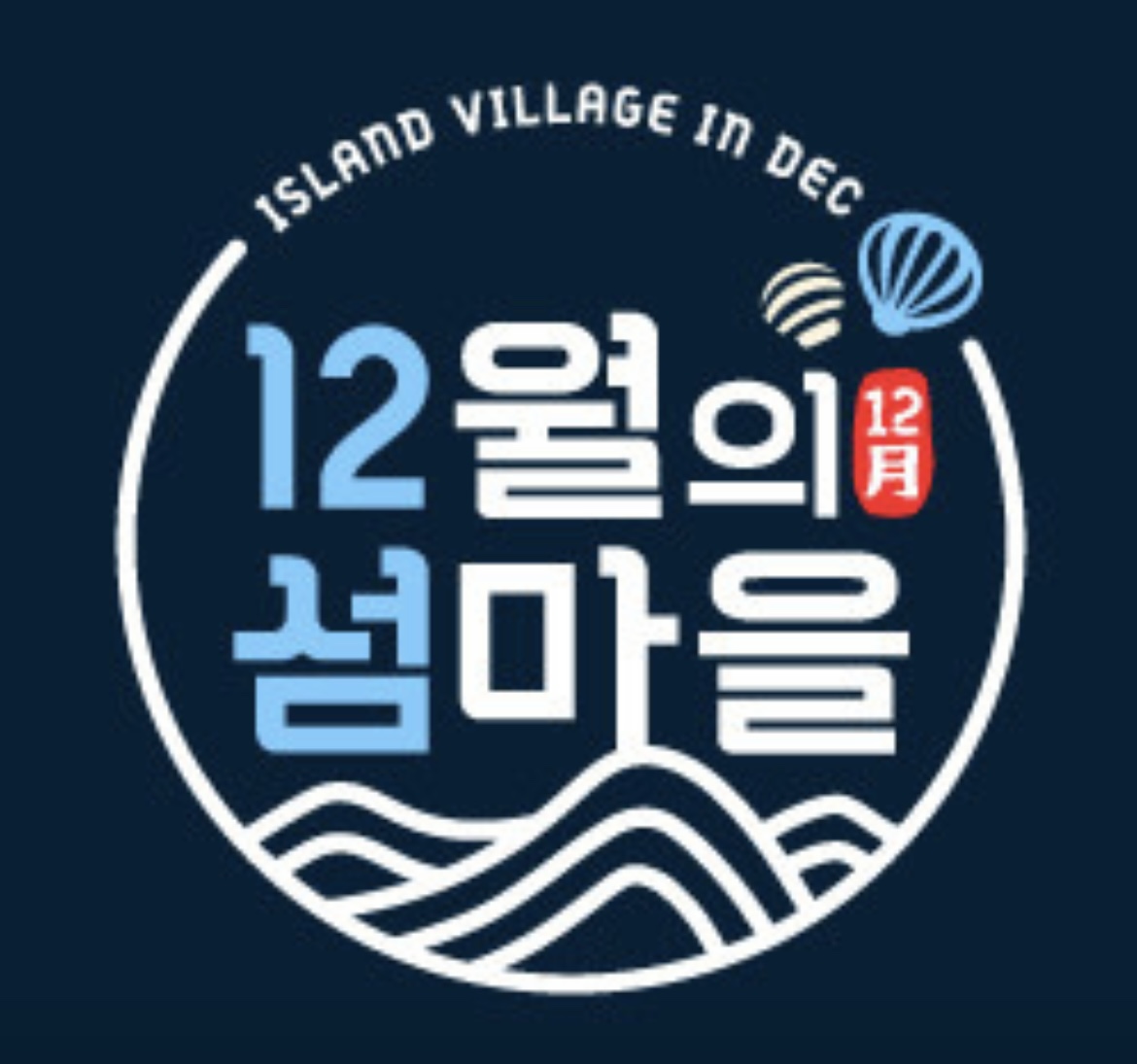 12월의 섬마을