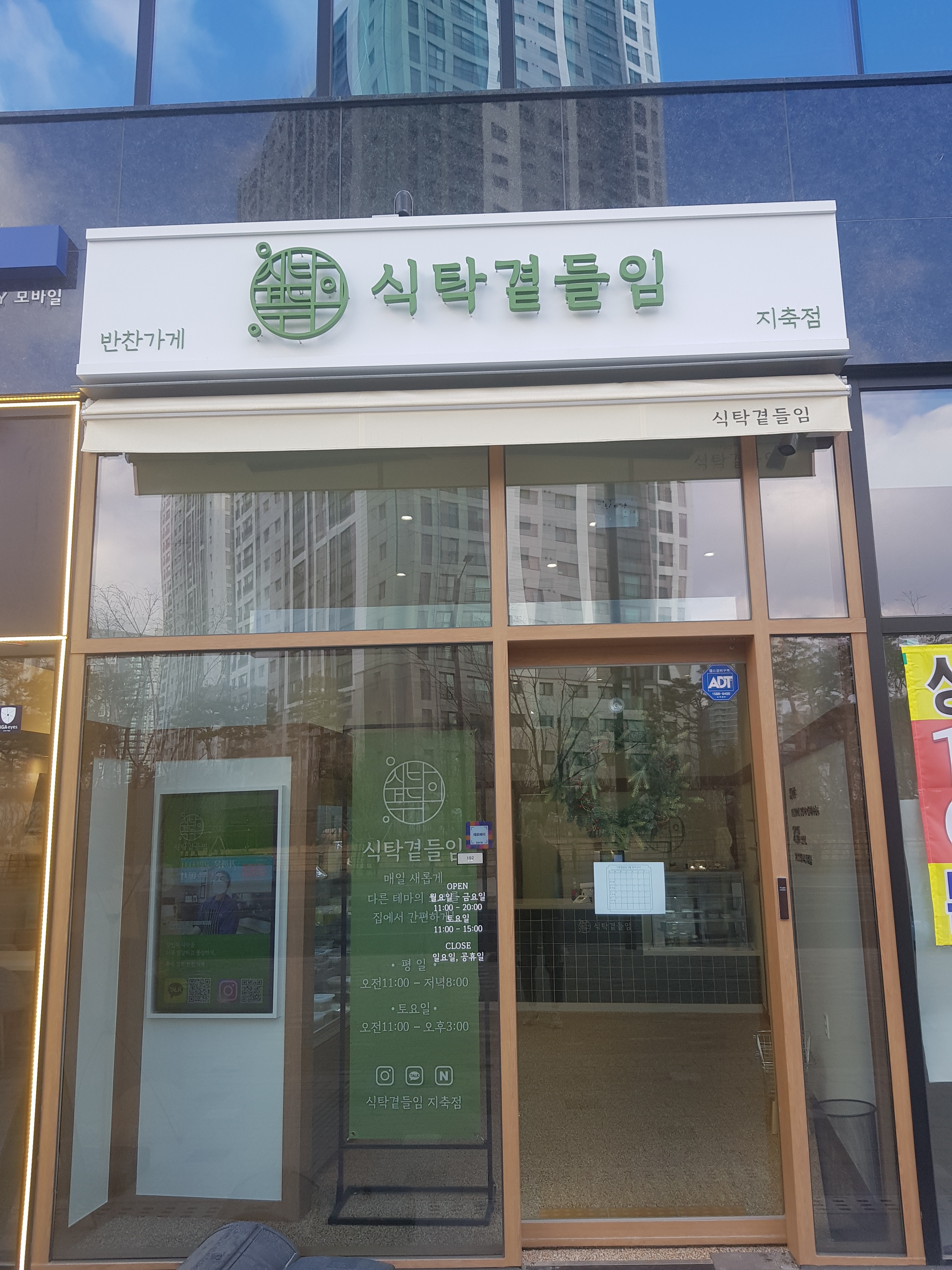 식탁곁들임 지축점