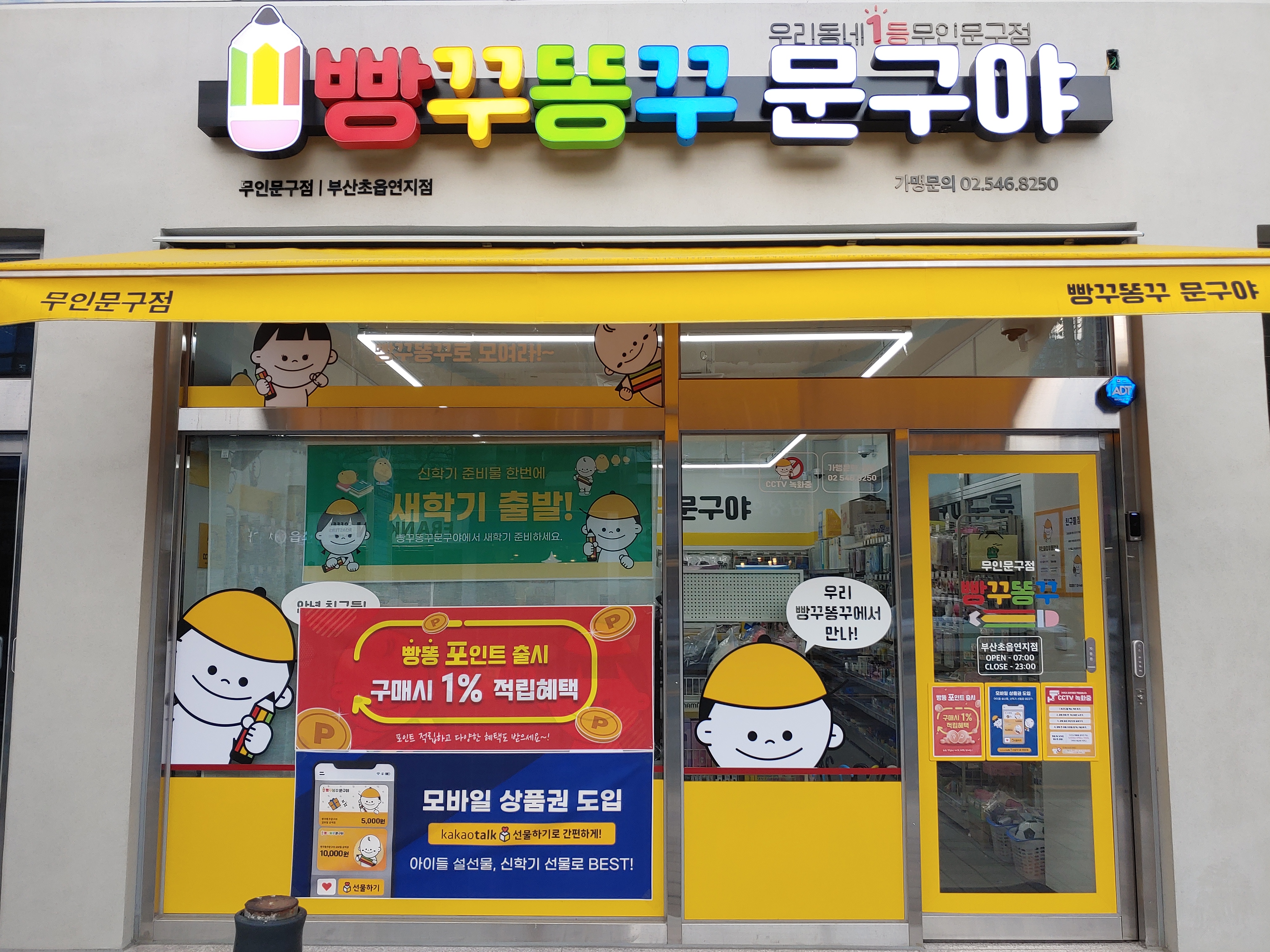 빵꾸똥꾸문구야 부산초읍연지점
