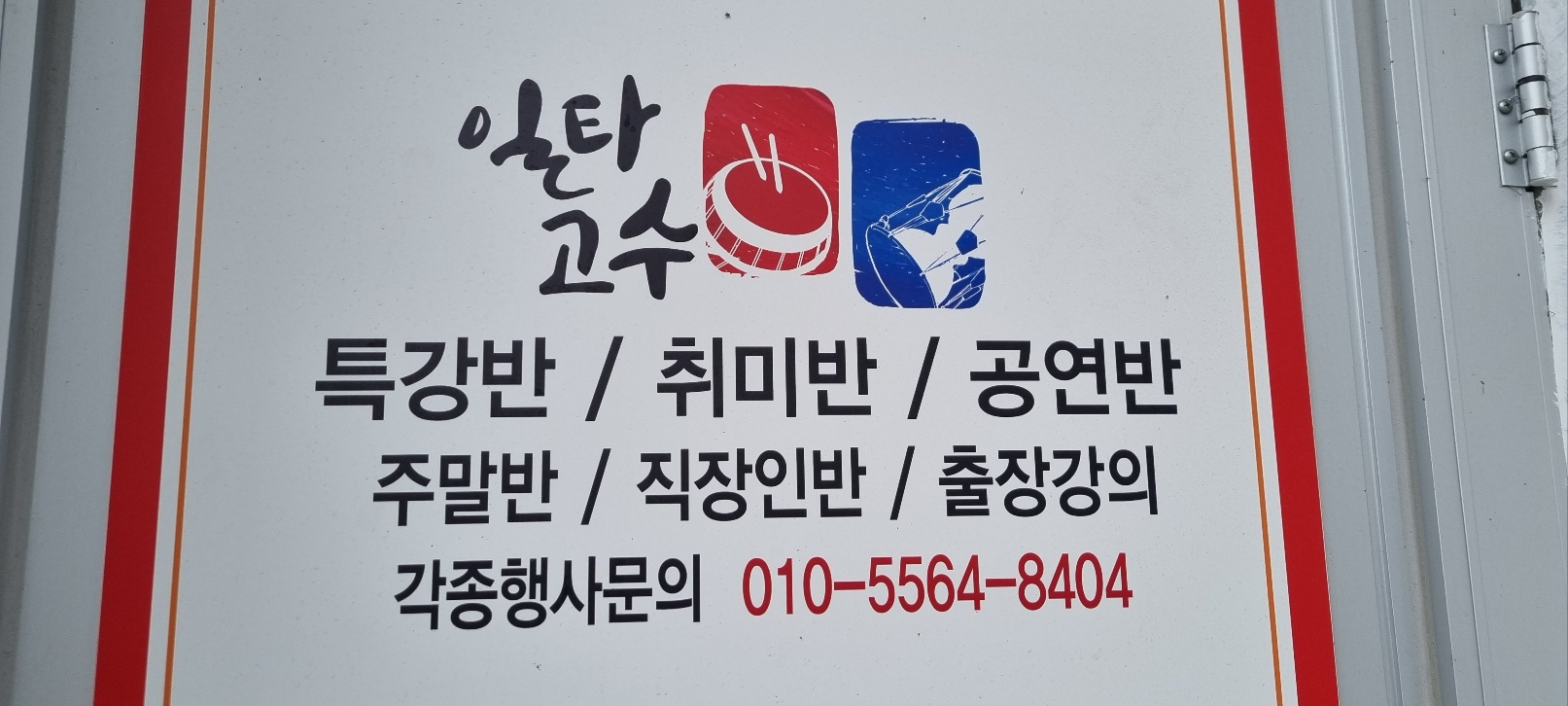 일타고수 퓨전북장구 경주지부