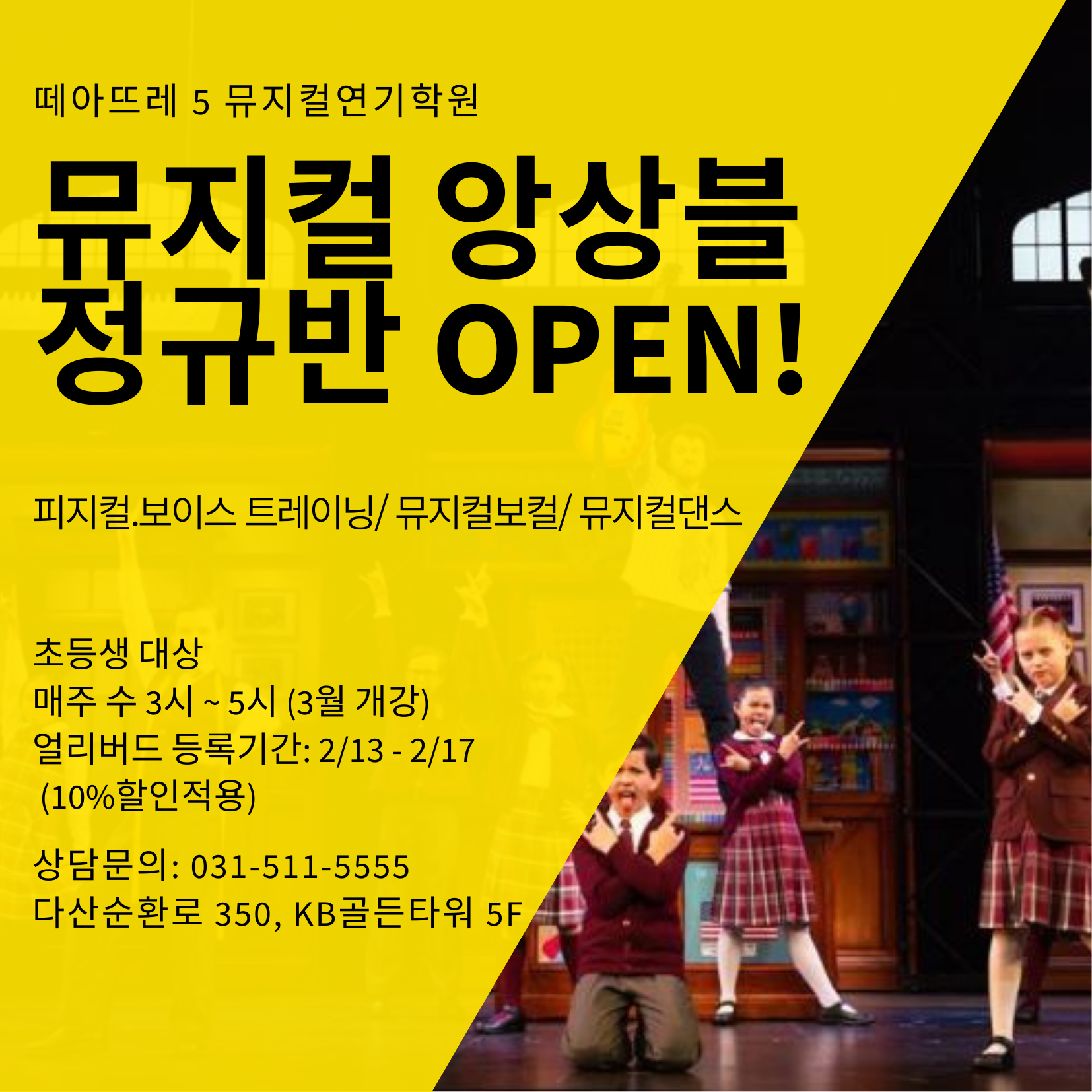 떼아뜨레5 뮤지컬연기학원