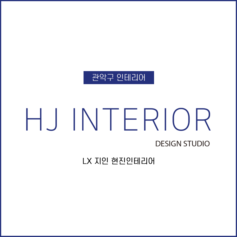 LX 지인 현진인테리어