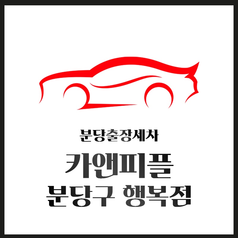 카앤피플 분당구 행복점