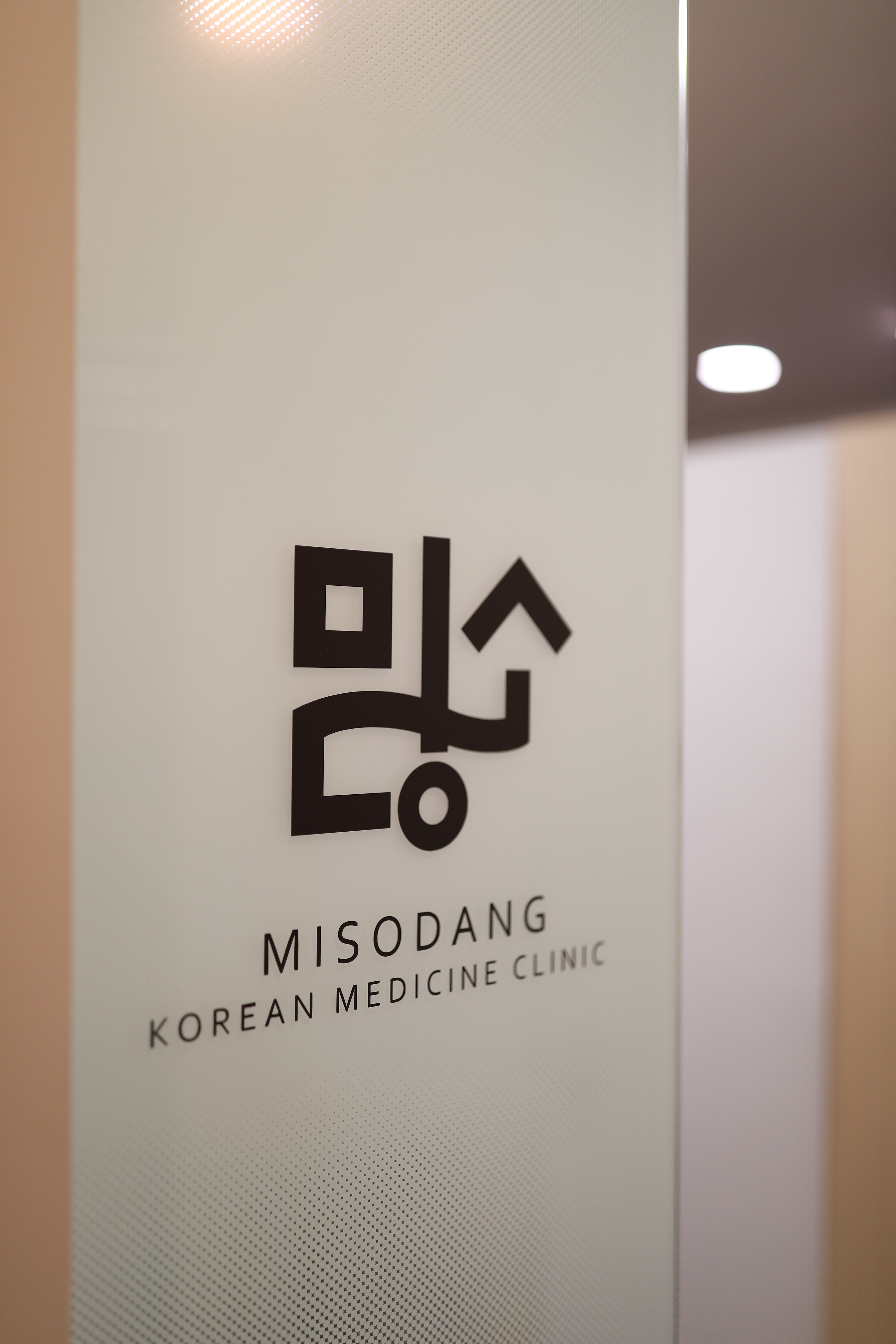미소당한의원