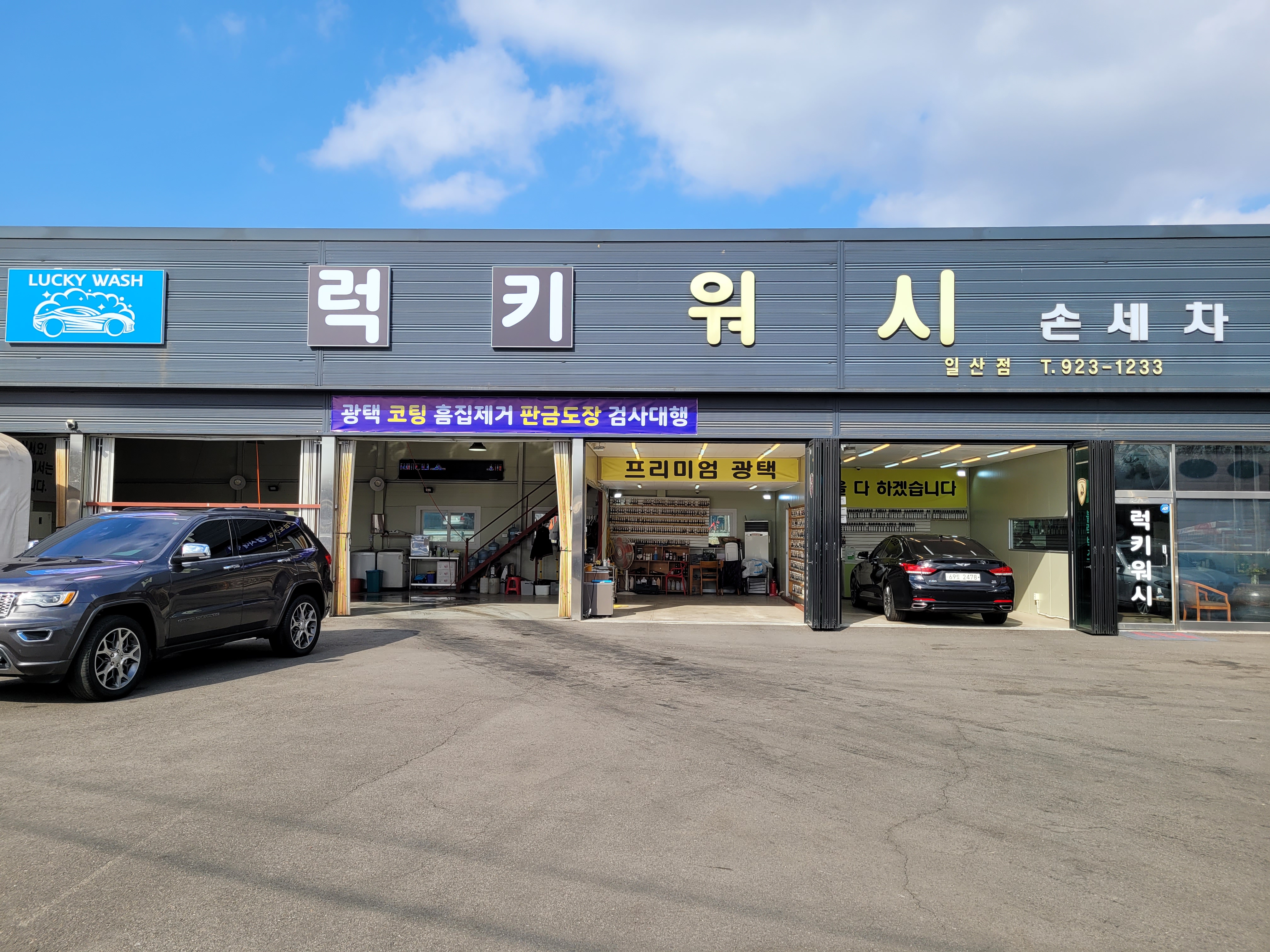 럭키워시
