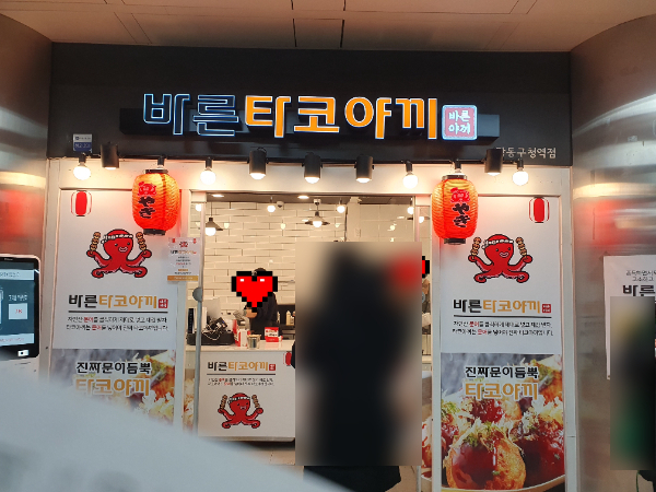 바른타코야끼 강동구청역점