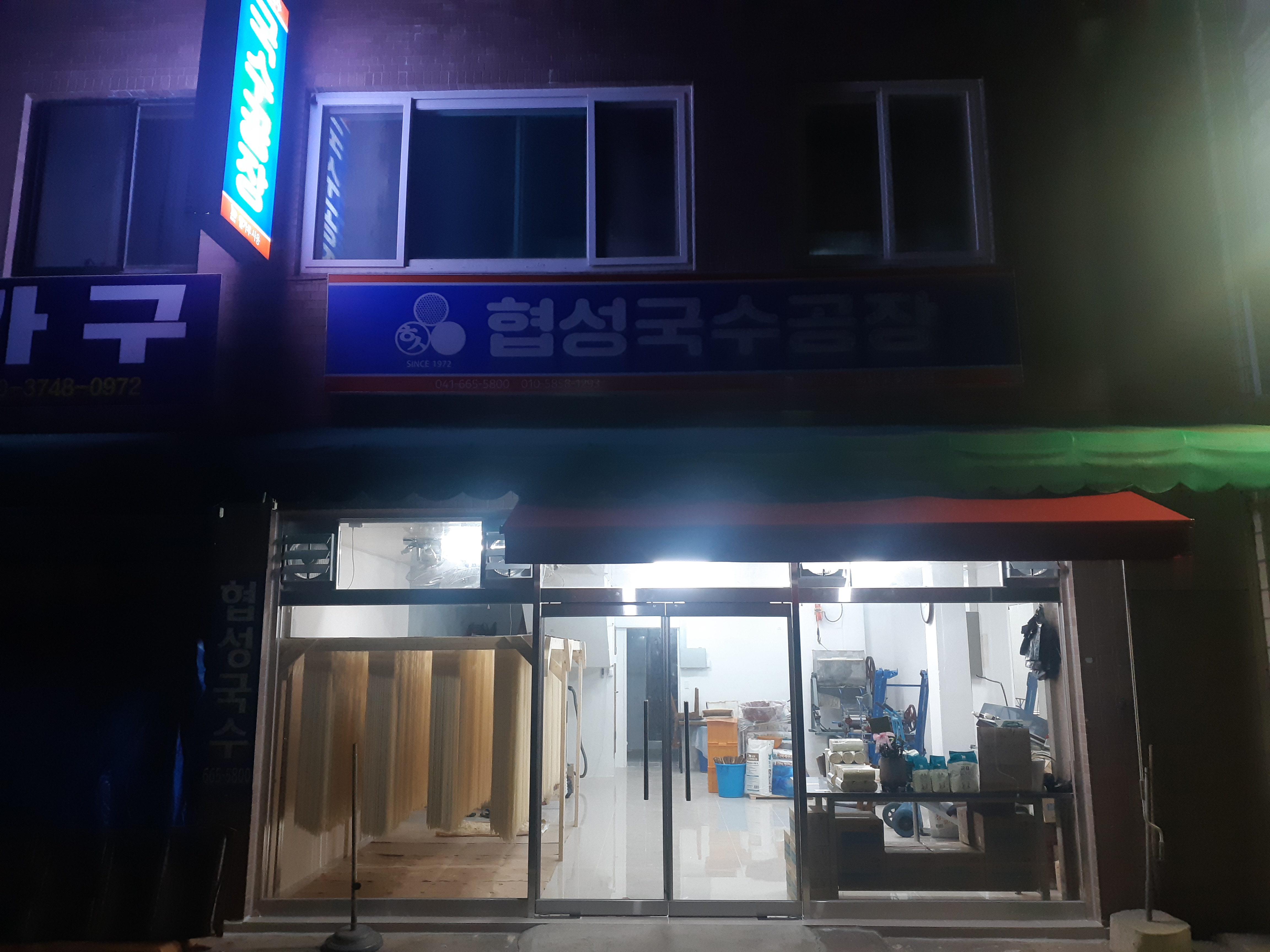 협성국수공장