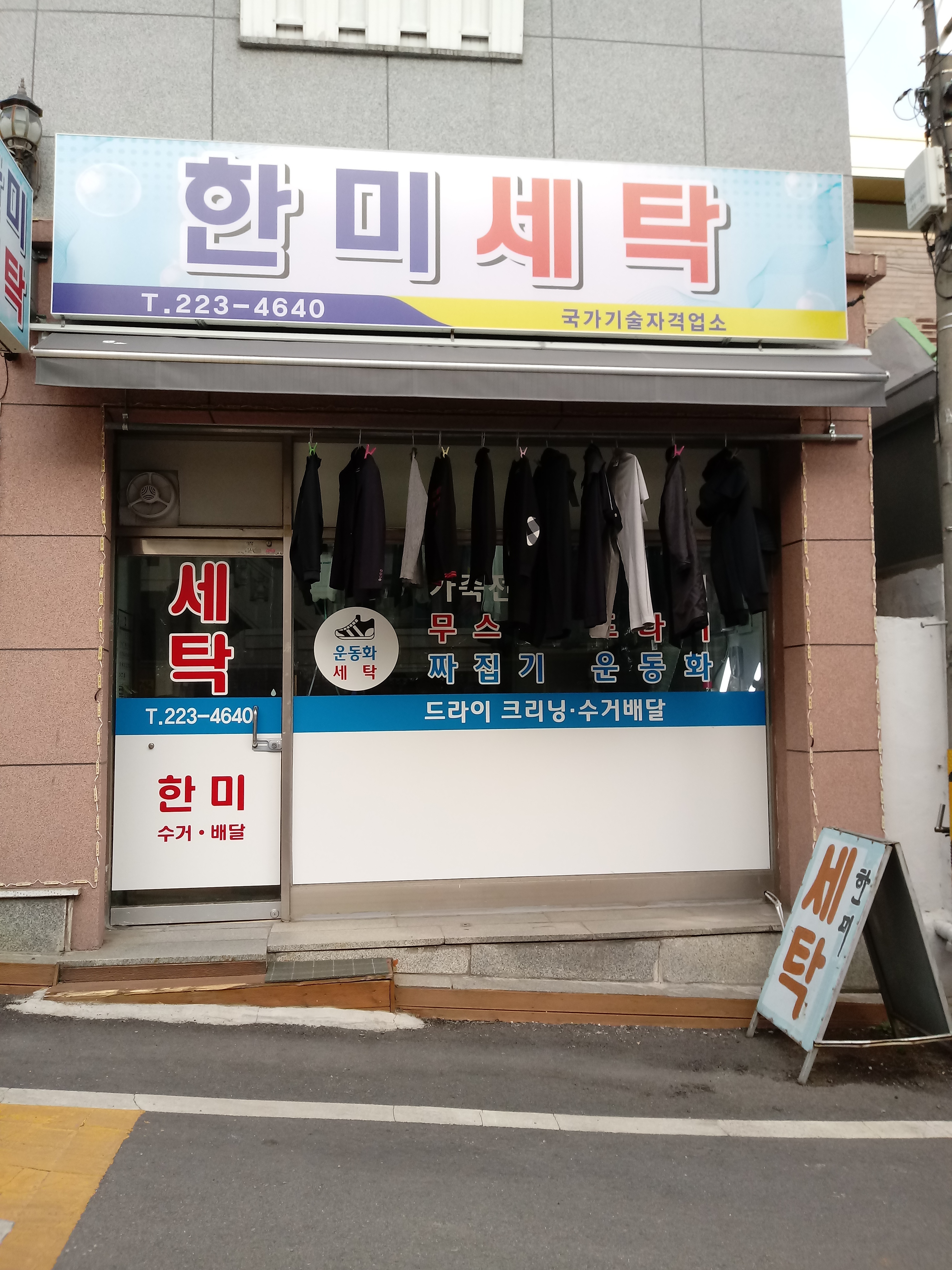 한미세탁