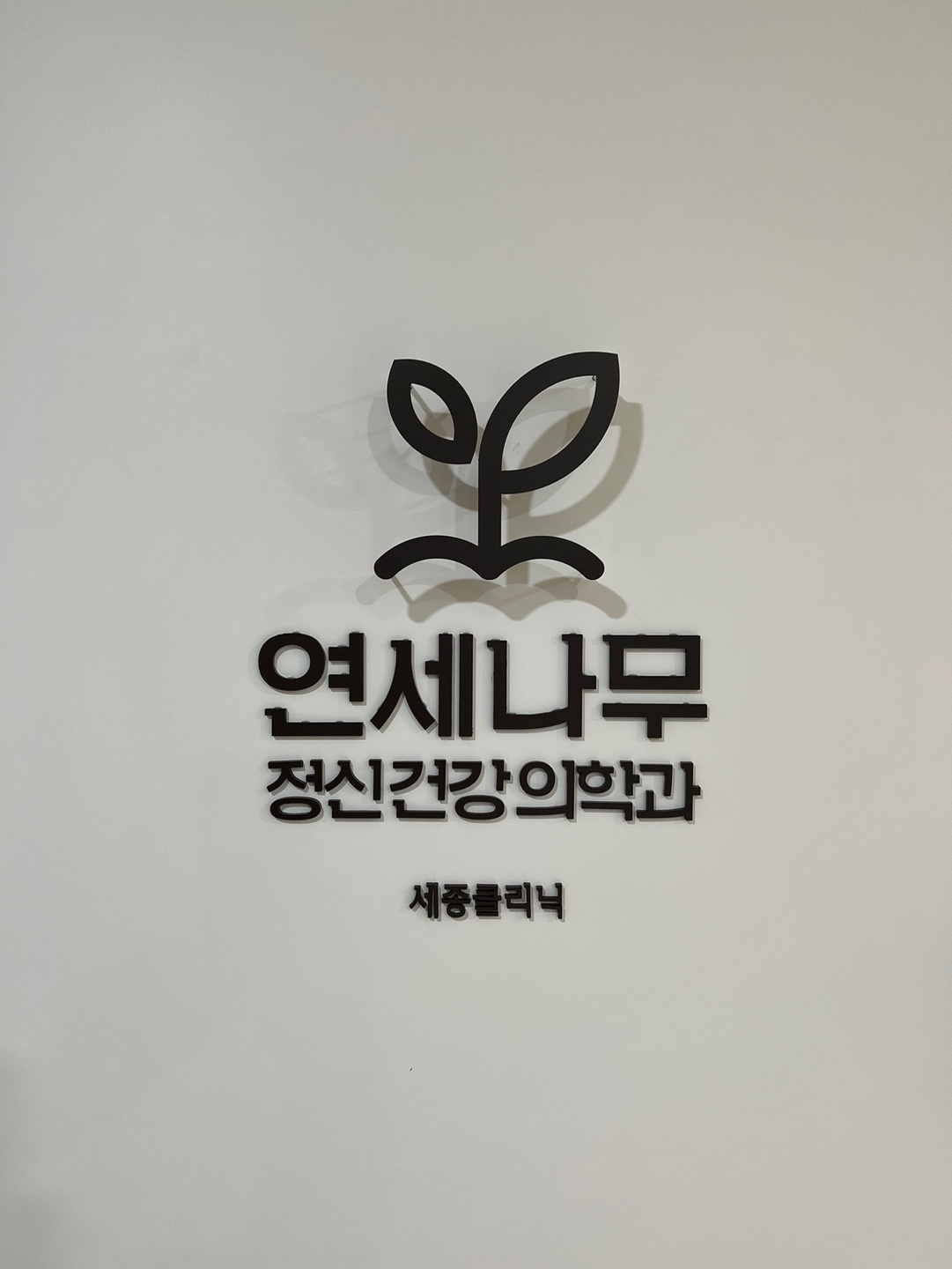 연세나무정신건강의학과의원