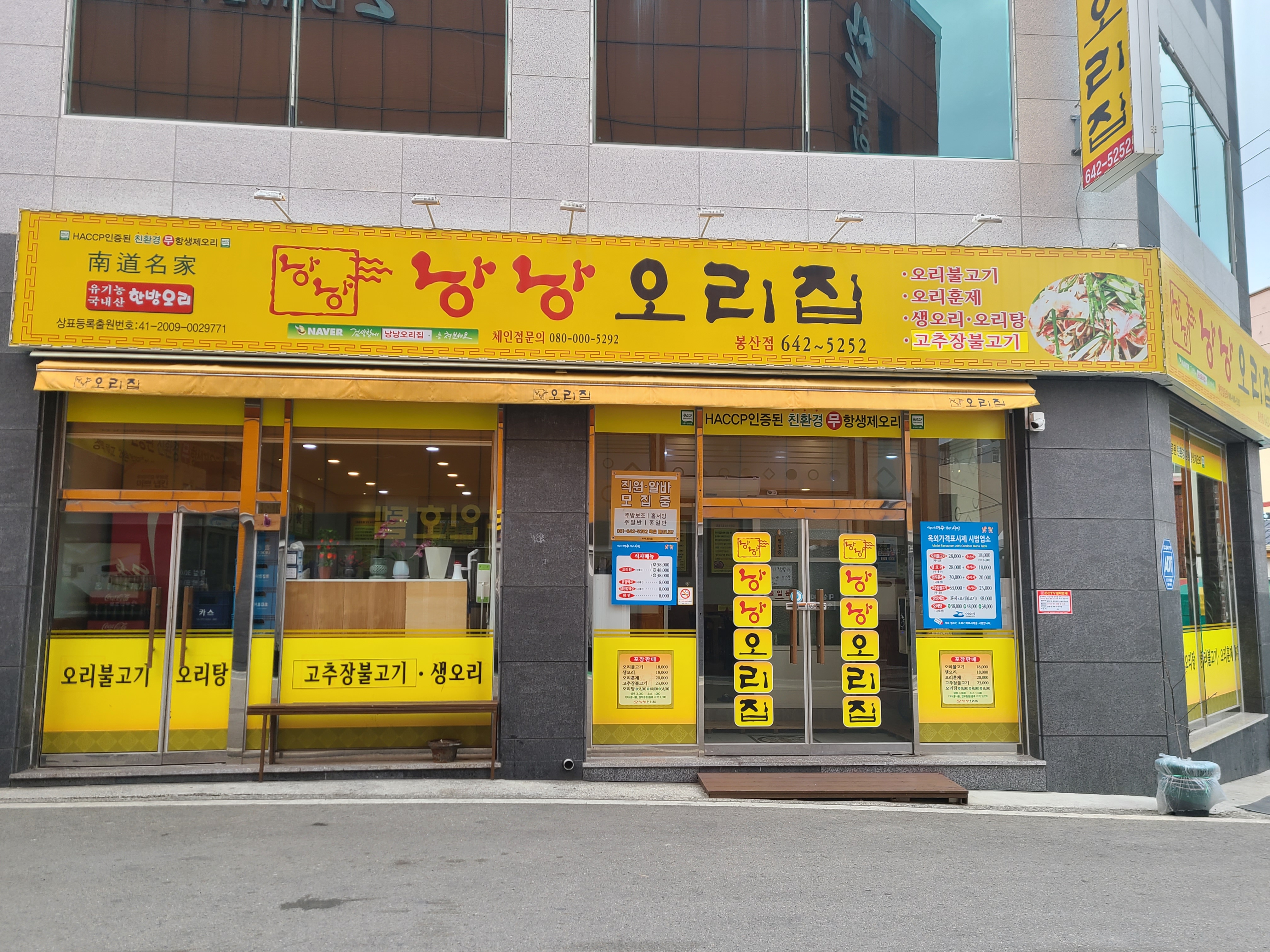 낭낭오리집봉산점