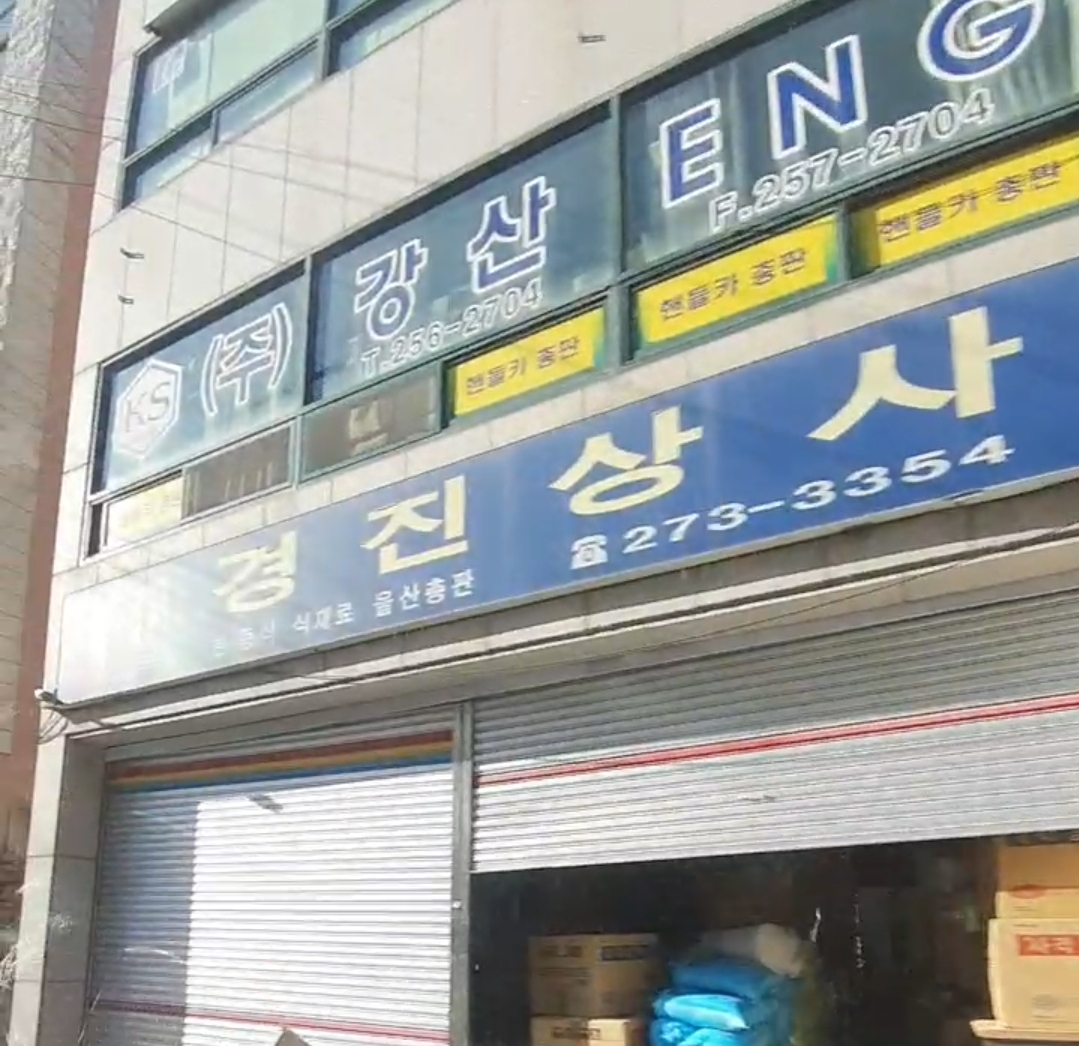 경진상사