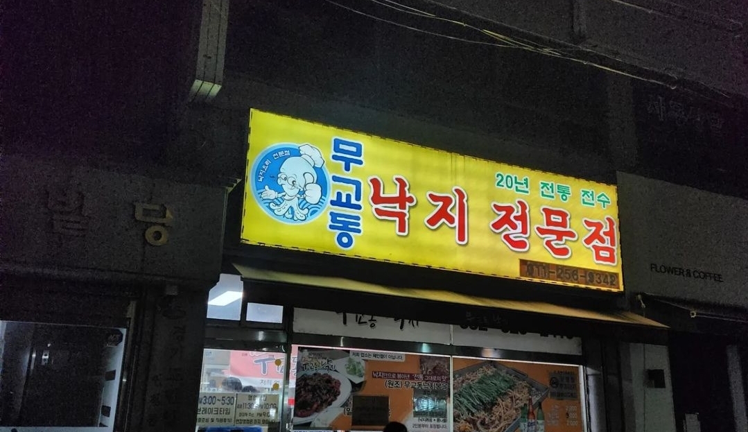 무교동낙지전문점