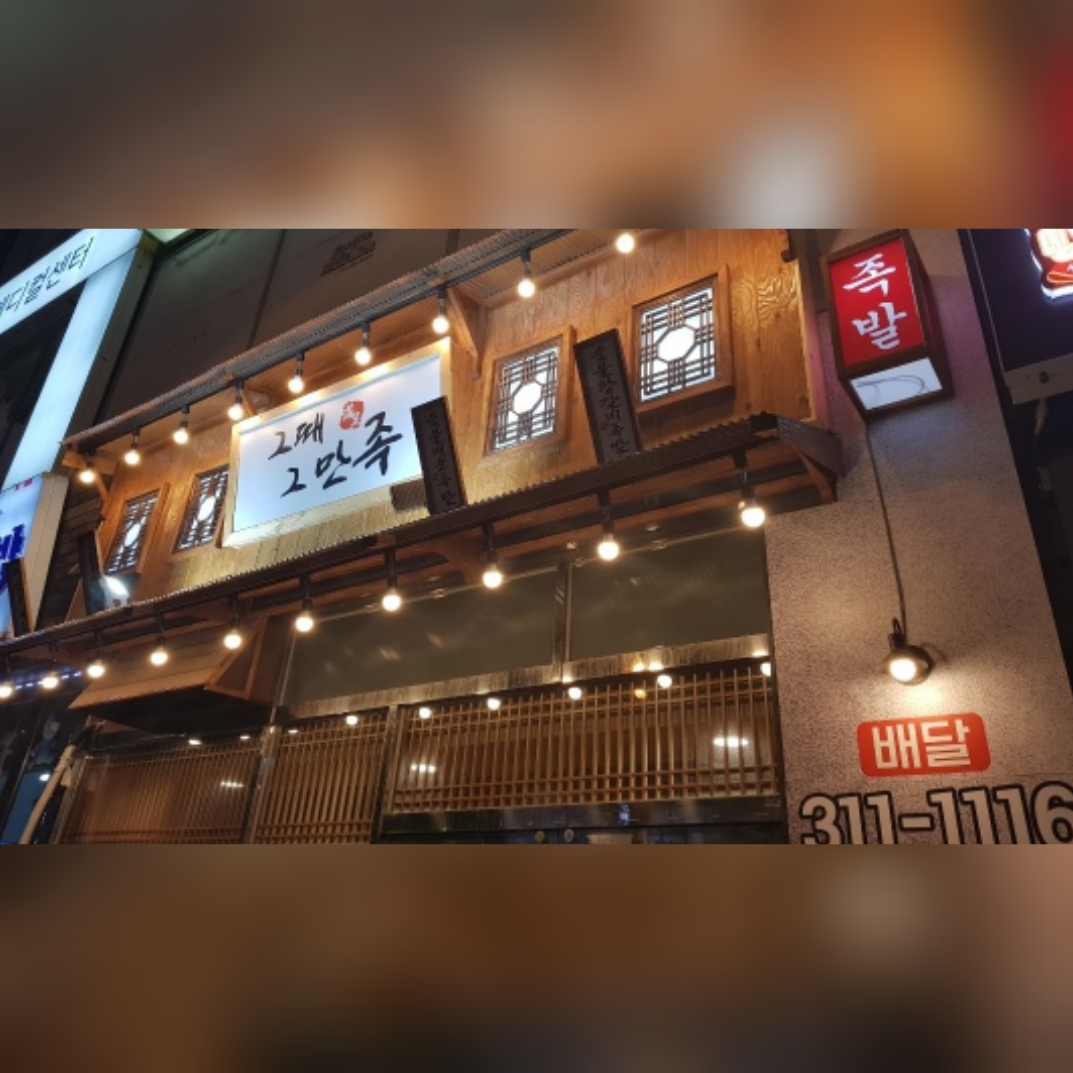 그때그만족