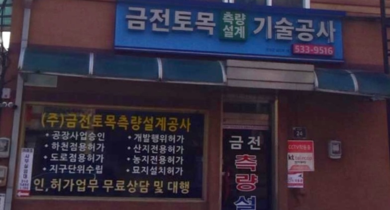 금전토목기술공사