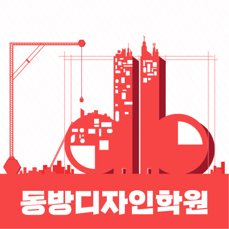 동방디자인학원