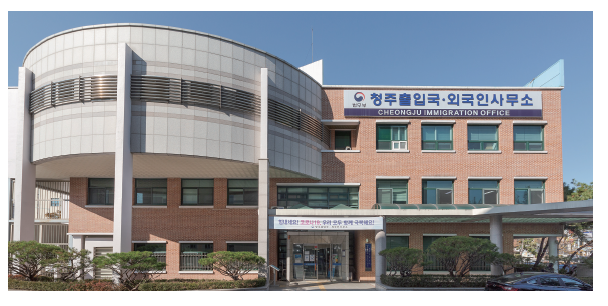 청주출입국외국인사무소