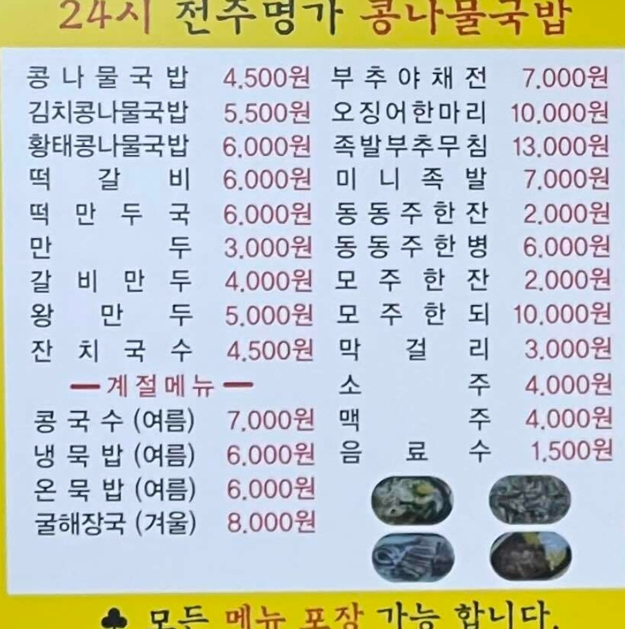 전주명가콩나물국밥논산점