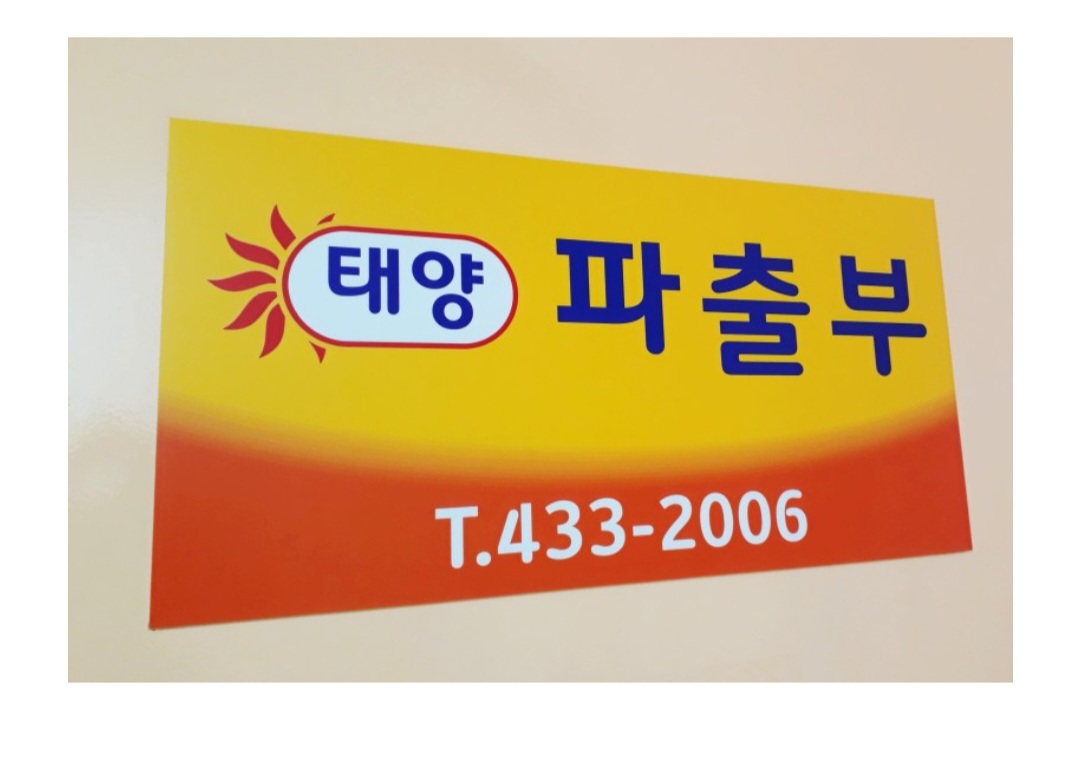 태양파출부