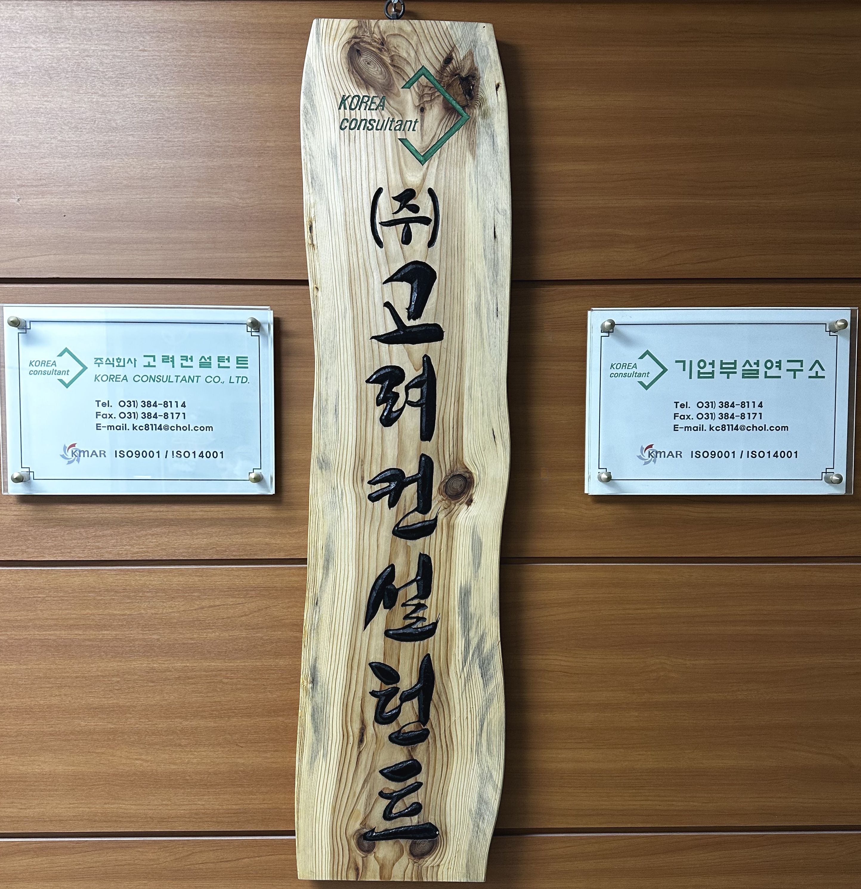 고려컨설턴트