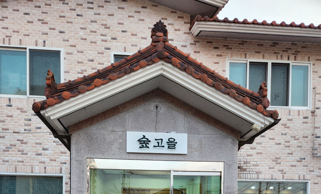 숲고을대패삼겹집밥정식 대표 이미지