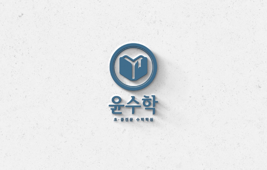 윤수학학원