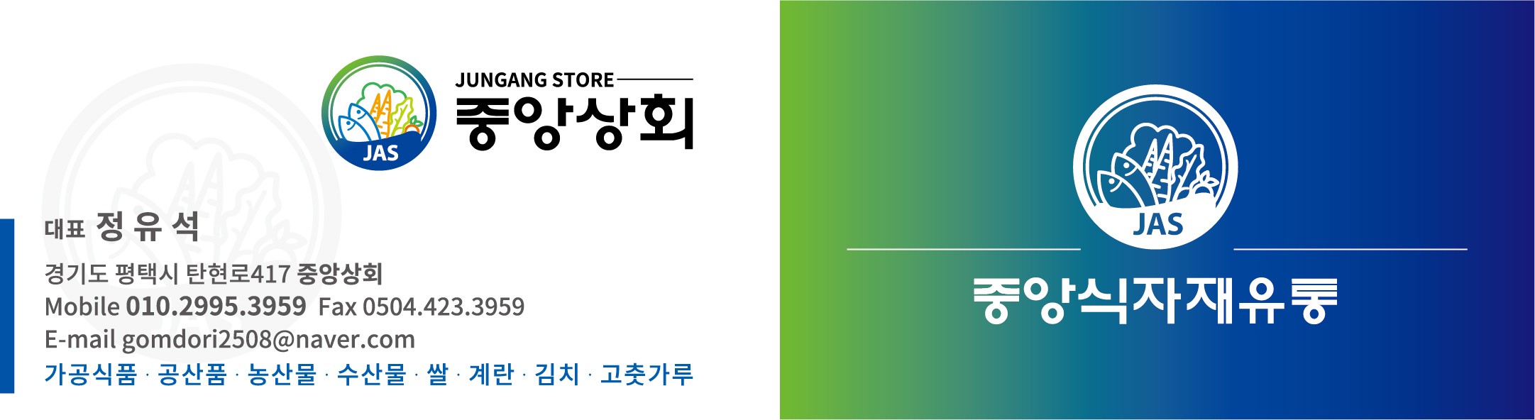중앙식자재유통