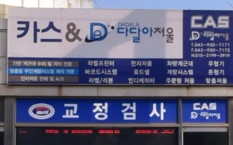 카스&다달아저울