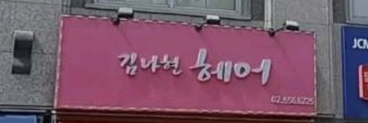 김나현헤어
