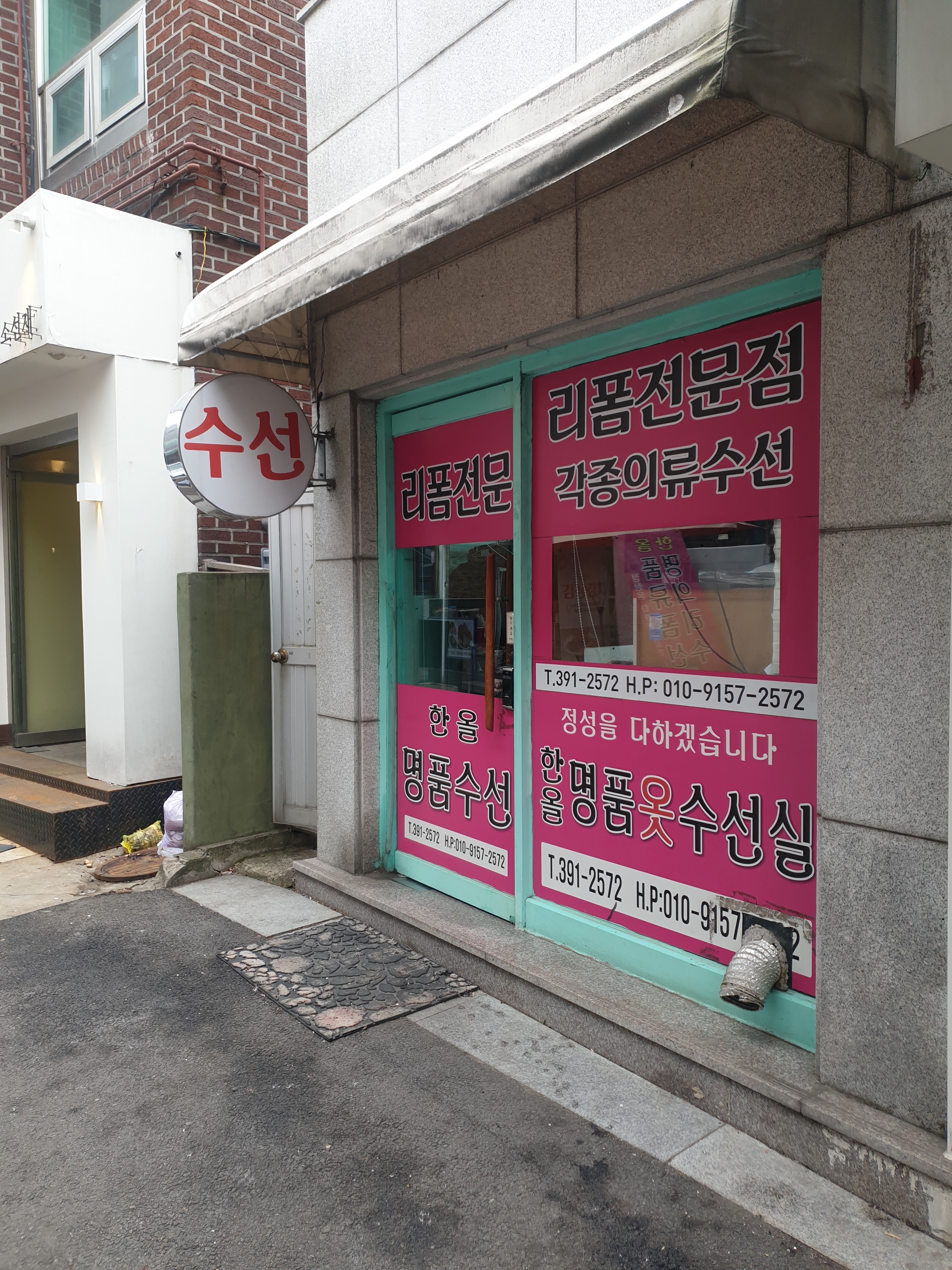 한올명품의류수선실